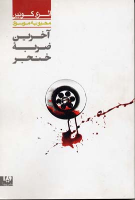 ‏‫آخرین ضربه خنجر